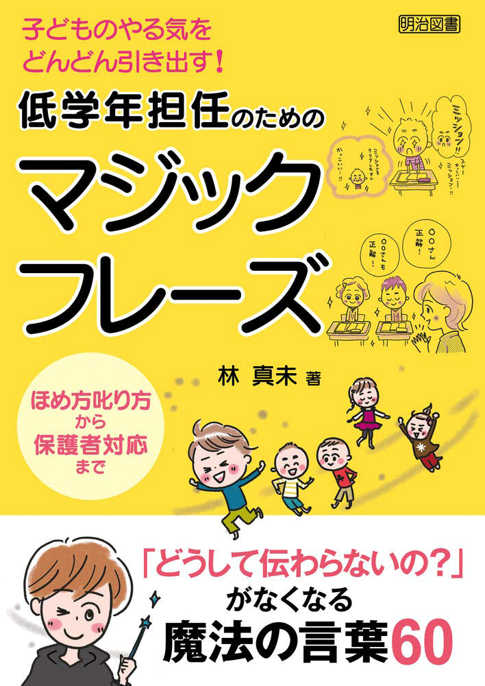 子どものやる気をどんどん引き出す!低学年担任のためのマジックフレーズ