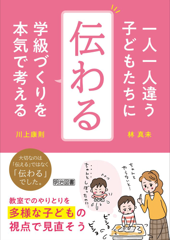 一人一人違う子どもたちに｢伝わる｣学級づくりを本気で考える