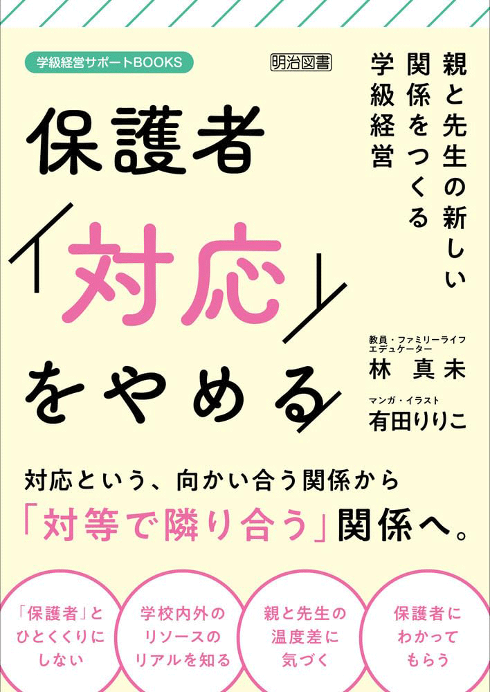 「保護者『対応』をやめる 親と先生の新しい関係をつくる学級経営」