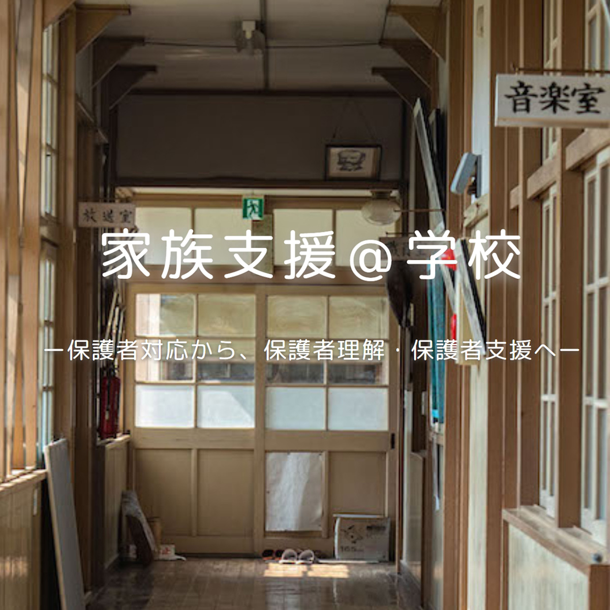 保護者対応ではなく、保護者理解・保護者支援をしたい先生方へ向けた、家族支援について解説するサイト「家族支援＠学校」