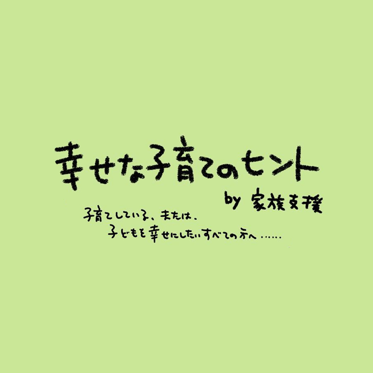 「幸せな子育てのヒント by 家族支援」