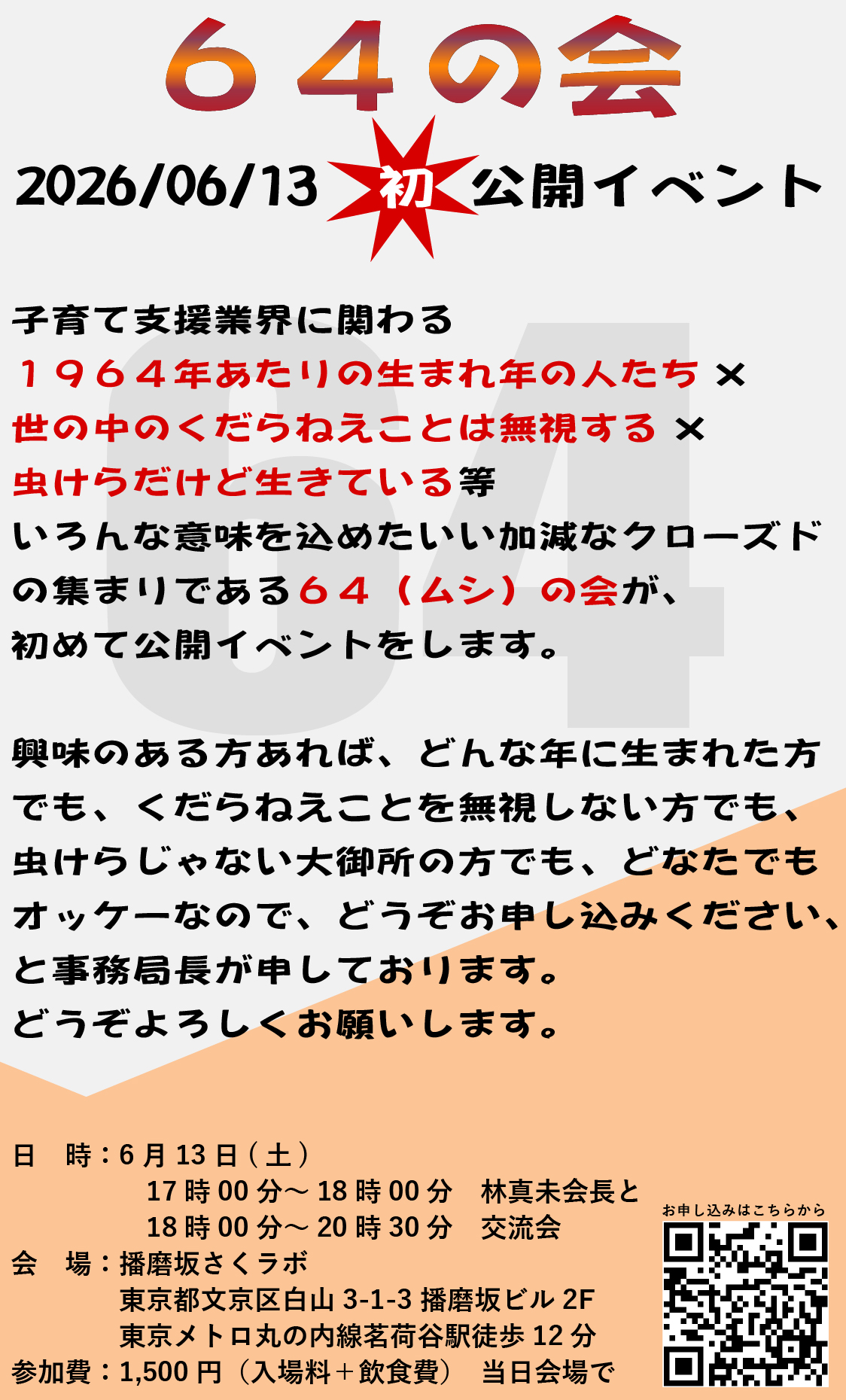 64（むし）の会 初公開イベント